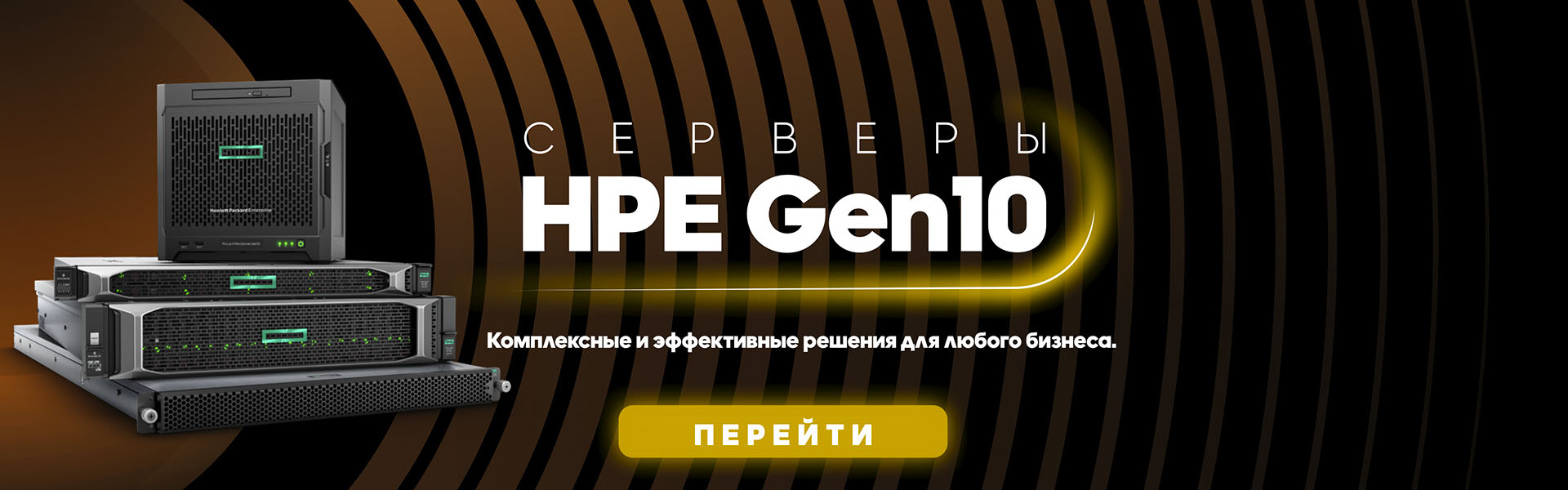 Серверное оборудование HP Gen 10 